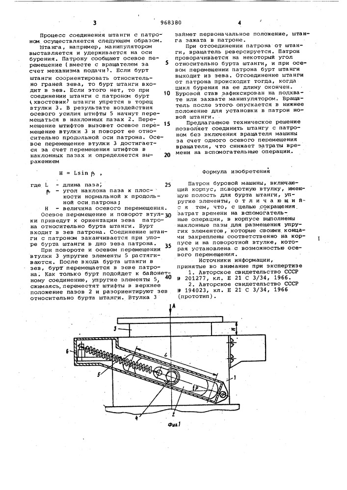 Патрон буровой машины (патент 968380)