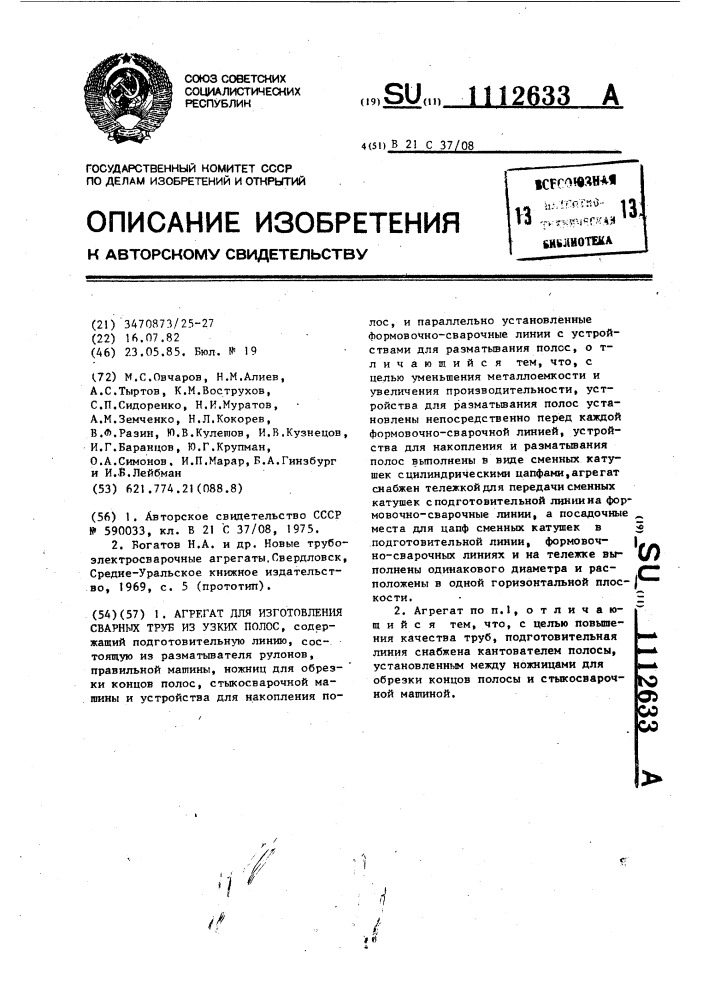 Агрегат для изготовления сварных труб из узких полос (патент 1112633)