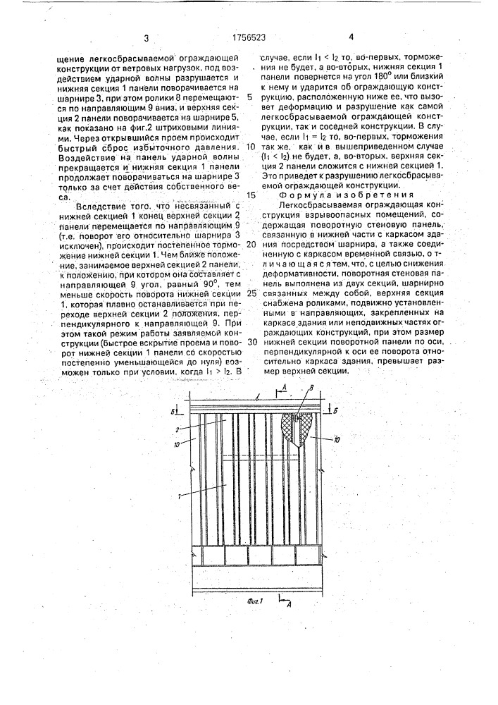 Легкосбрасываемая ограждающая конструкция взрывоопасных помещений (патент 1756523)