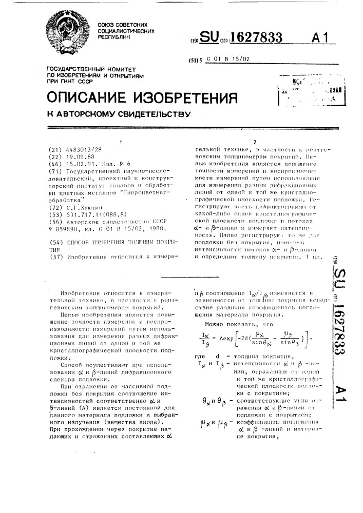 Способ измерения толщины покрытия (патент 1627833)