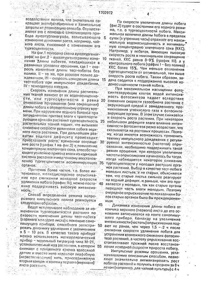 Способ определения режима непрерывного импульсного полива растений (патент 1702972)