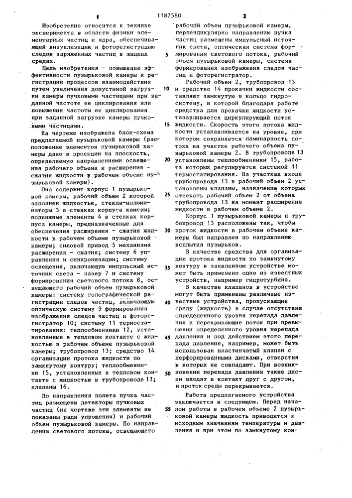 Пузырьковая камера (патент 1187580)