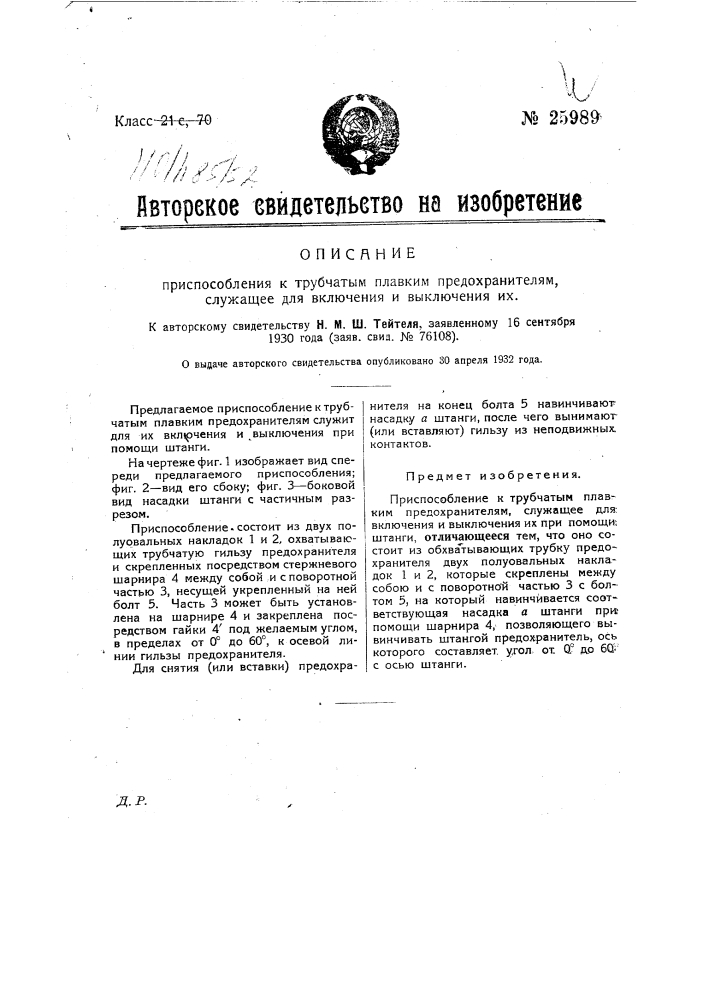Приспособление к трубчатым плавким предохранителям, служащее для включения и выключения их (патент 25989)
