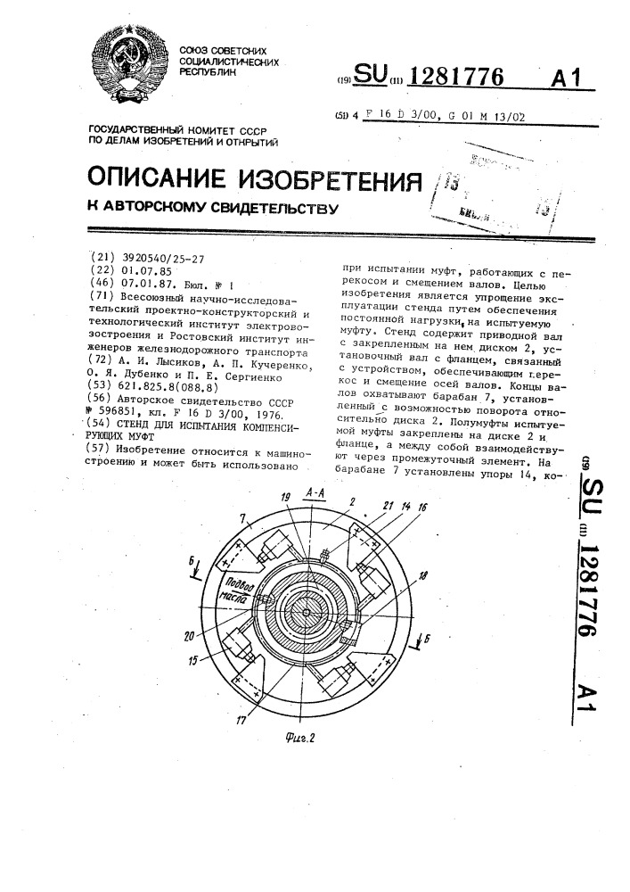 Стенд для испытания компенсирующих муфт (патент 1281776)