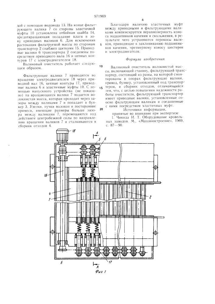 Валиковый очиститель волокнистой массы (патент 971969)