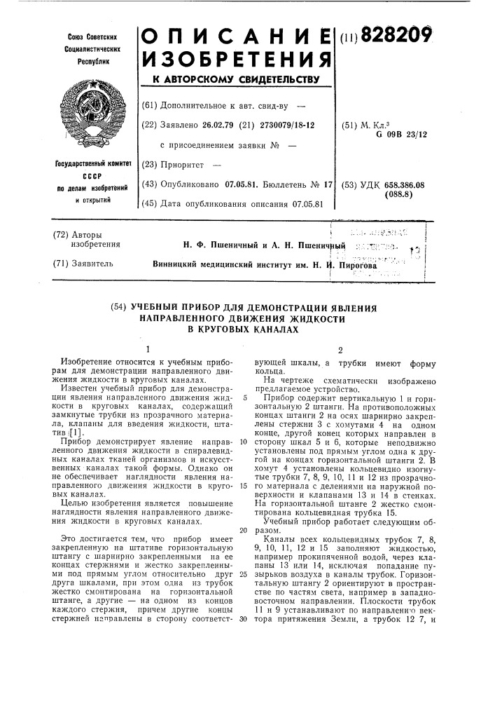 Учебный прибор для демонстрации явлениянаправленного движения жидкости b круго-вых каналах (патент 828209)