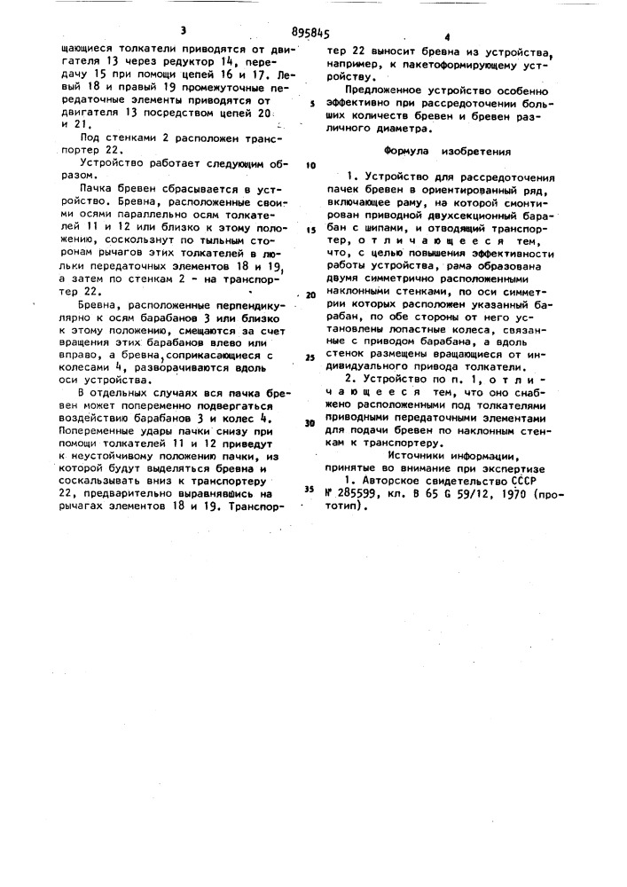 Установка для рассредоточения пачек бревен в ориентированный ряд (патент 895845)