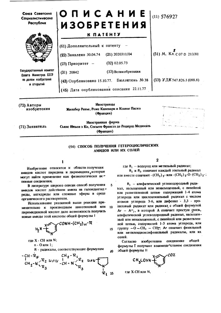 Способ получения гетероциклических амидов или их солей (патент 576927)