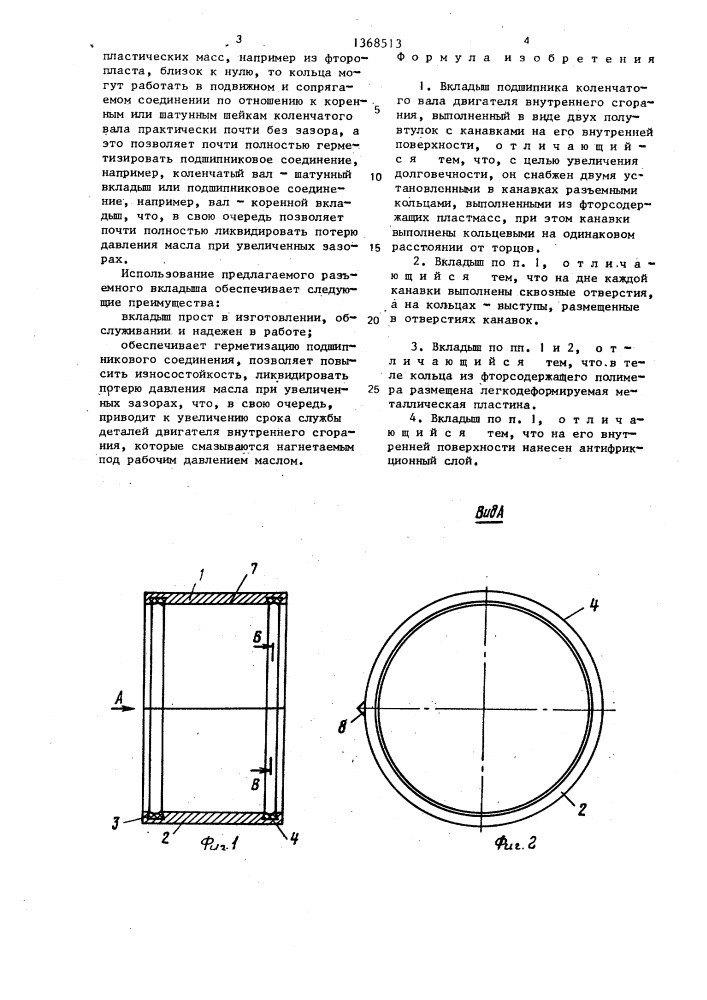 Вкладыш подшипника коленчатого вала (патент 1368513)