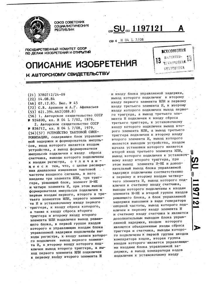 Устройство тактовой синхронизации (патент 1197121)