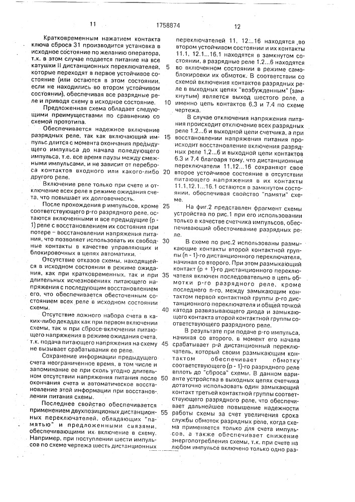 Счетчик импульсов (патент 1758874)