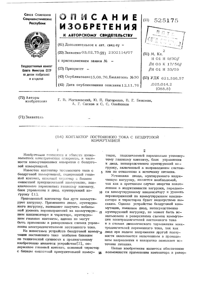 Контактор постоянного тока с бездуговой коммутацией (патент 525175)