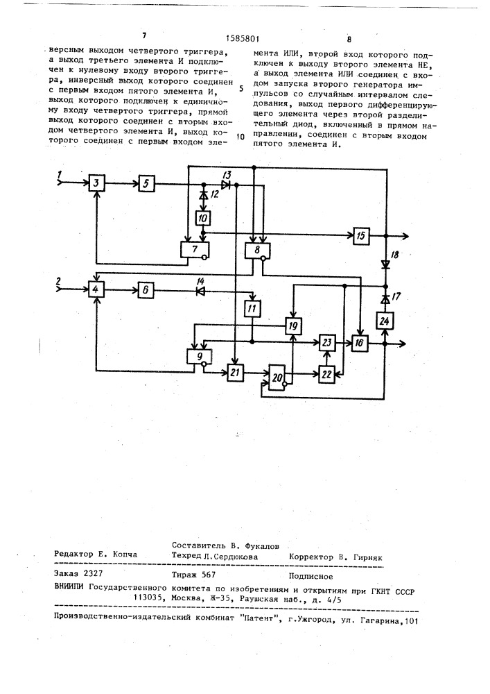 Устройство для моделирования процесса обслуживания заявок (патент 1585801)