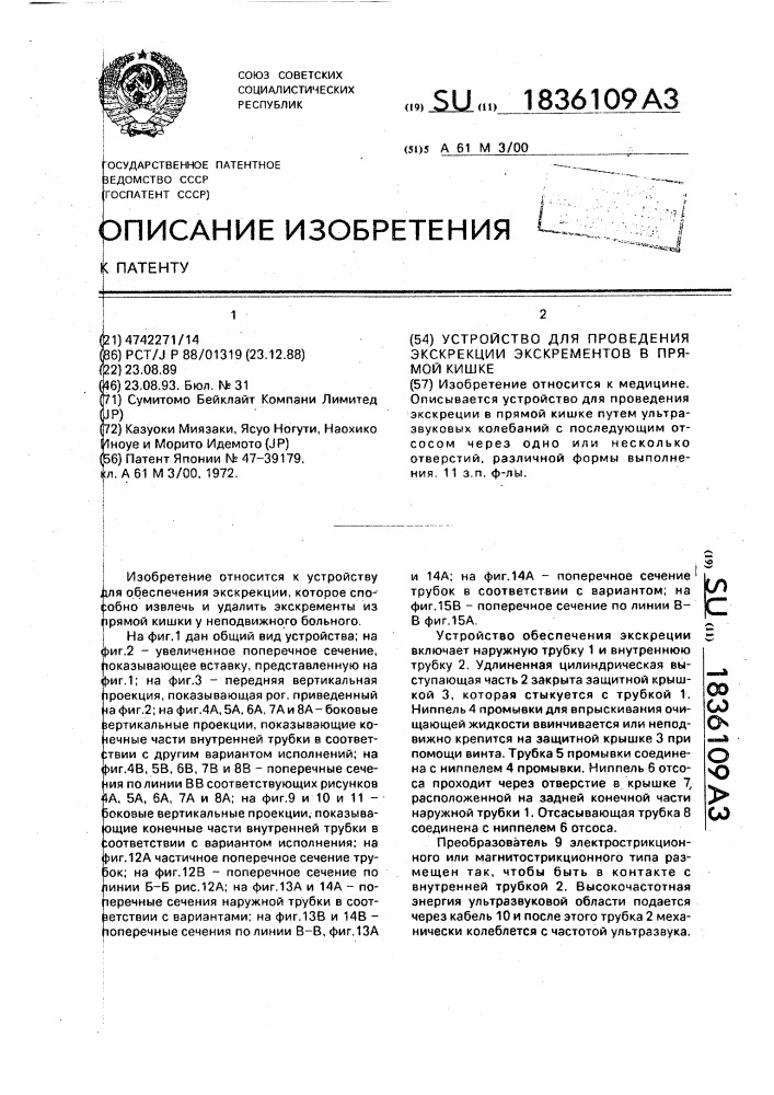 Устройство для проведения экскреции экскрементов в прямой кишке (патент 1836109)