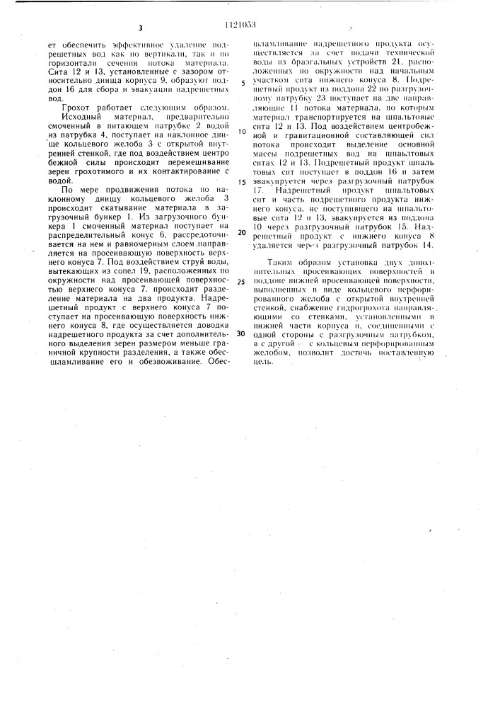 Конусный гидрогрохот (патент 1121053)