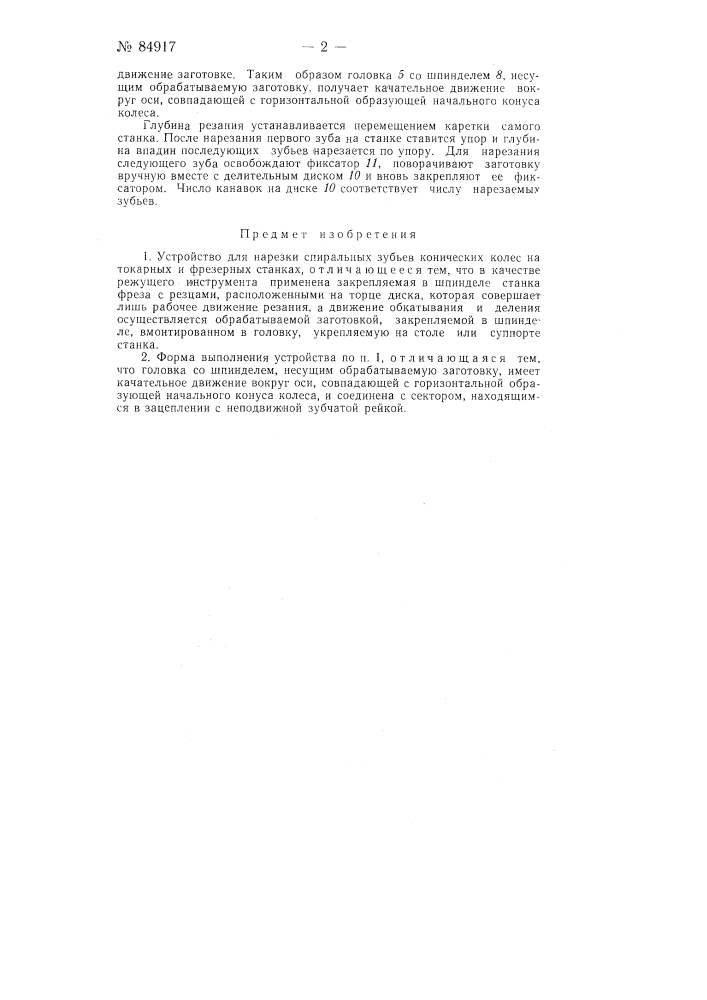 Устройство для нарезки спиральных зубьев конических колес на токарных или фрезерных станках (патент 84917)