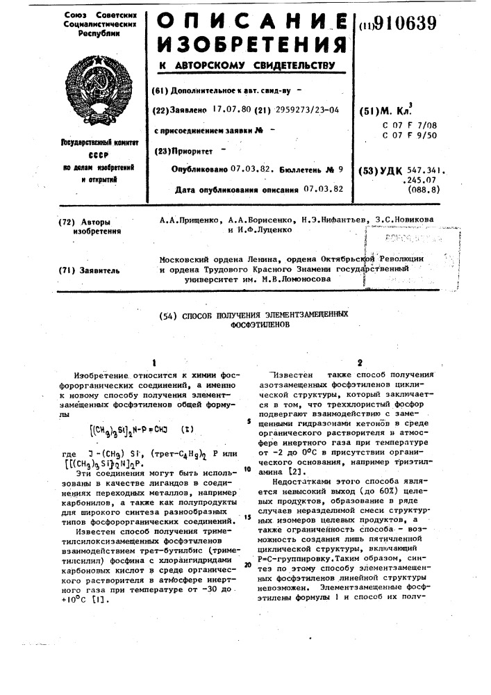 Способ получения элементзамещенных фосфэтиленов (патент 910639)