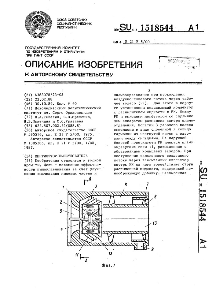 Вентилятор-пылеуловитель (патент 1518544)