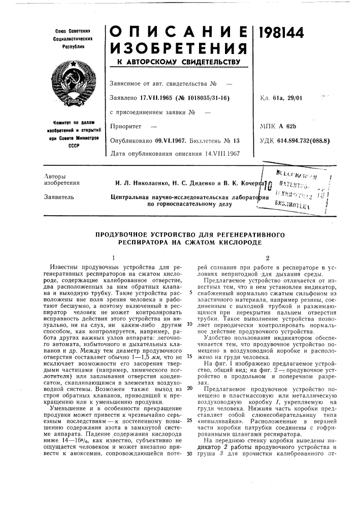 Продувочное устройство для регенеративного респиратора на сжатом кислороде (патент 198144)