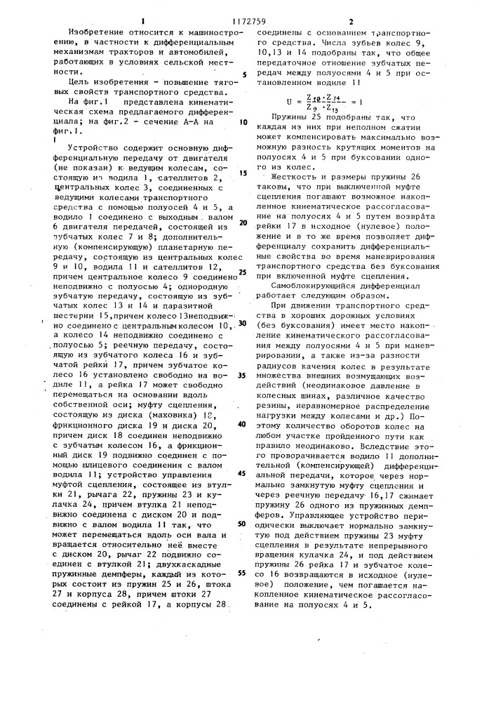 Самоблокирующийся дифференциал колесного тракторного средства (патент 1172759)