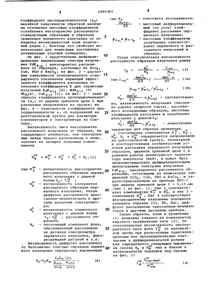 Способ определения массового коэффициента ослабления рентгеновского излучения образцом (его варианты) (патент 1099260)