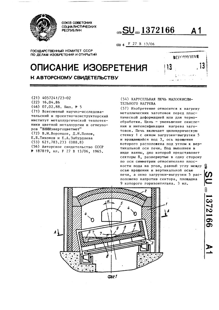 Карусельная печь малоокислительного нагрева (патент 1372166)