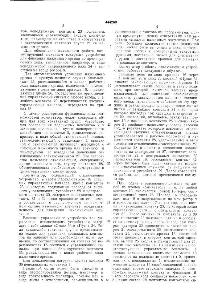 Коммутатор электрического тока (патент 444260)