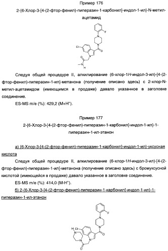 Производные индол-3-ил-карбонил-пиперидина и пиперазина (патент 2422442)