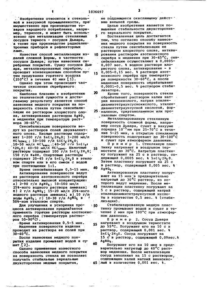 Способ нанесения медного покрытия на поверхность стекла (патент 1036697)