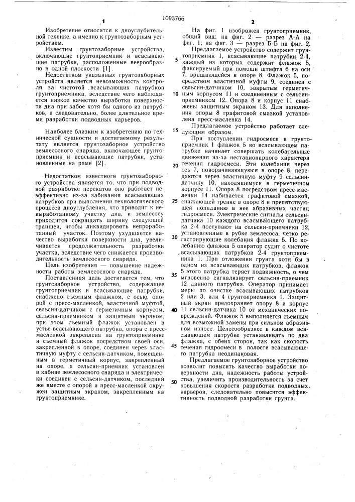 Грунтозаборное устройство землесосного снаряда (патент 1093766)