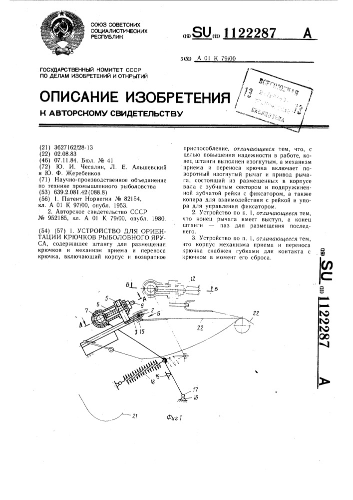 Устройство для ориентации крючков рыболовного яруса (патент 1122287)