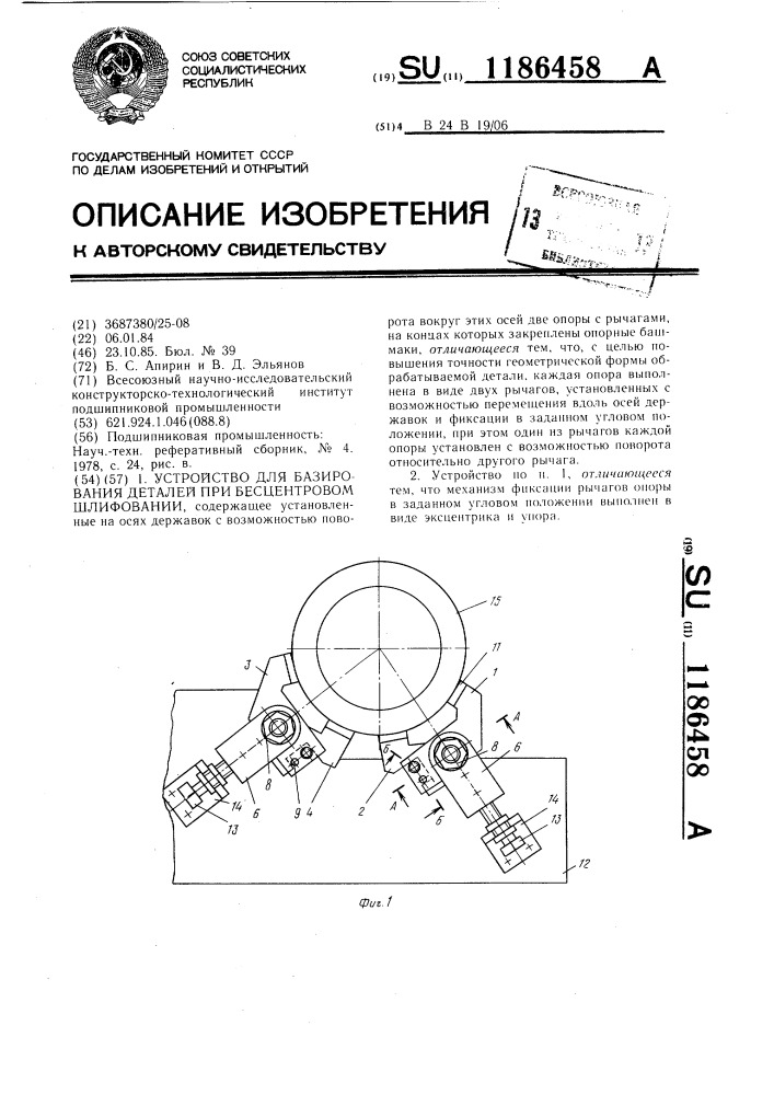 Устройство для базирования деталей при бесцентровом шлифовании (патент 1186458)