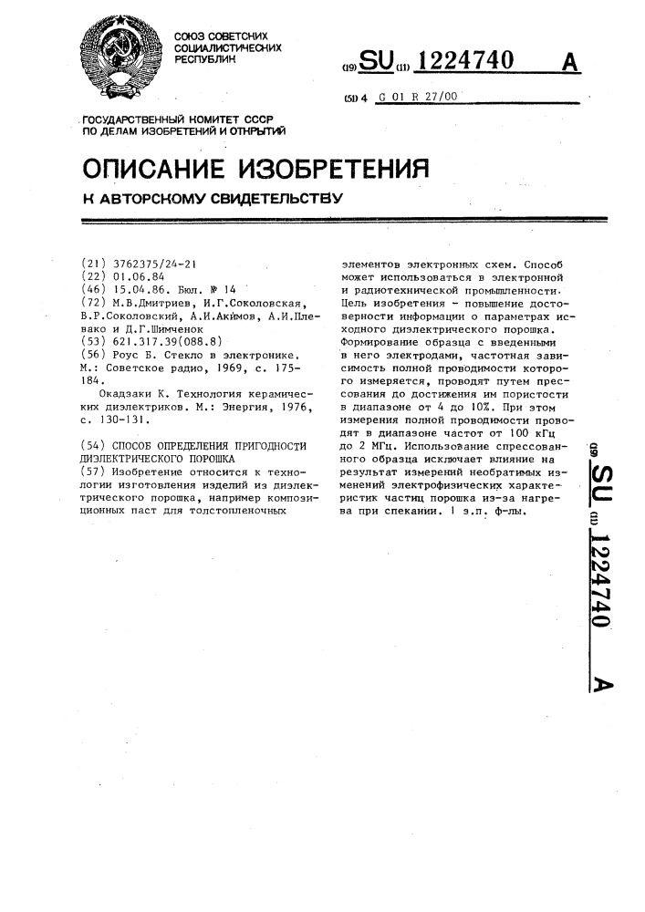 Способ определения пригодности диэлектрического порошка (патент 1224740)