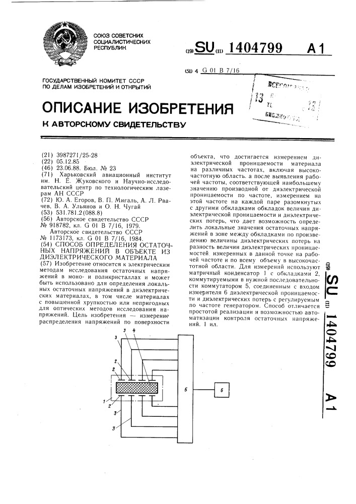 Способ определения остаточных напряжений в объекте из диэлектрического материала (патент 1404799)