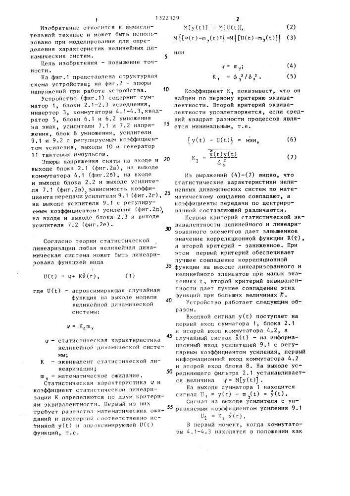 Устройство для определения коэффициентов статистической линеаризации нелинейных динамических систем (патент 1322329)