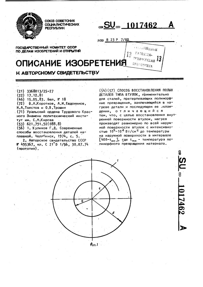 Способ восстановления полых деталей типа втулок (патент 1017462)