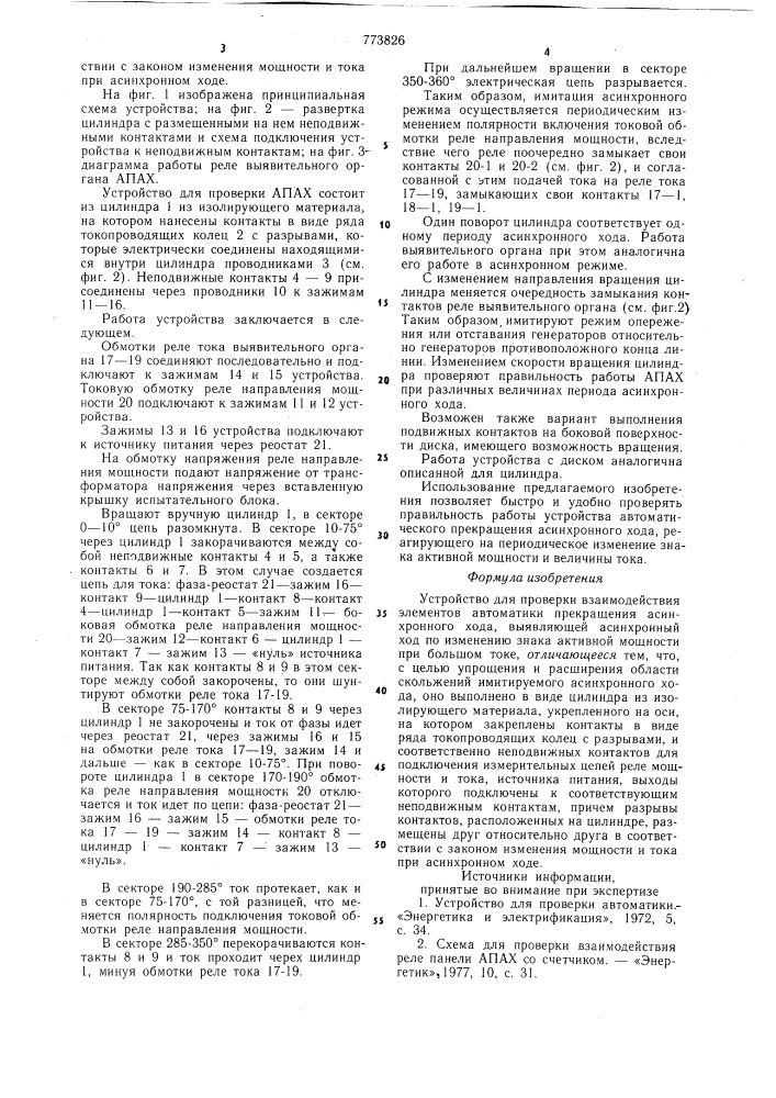 Устройство для проверки взаимодействия элементов автоматики прекращения асинхронного хода (патент 773826)