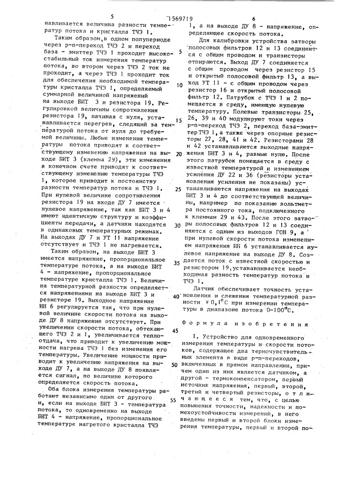 Устройство для одновременного измерения температуры и скорости потоков (патент 1569719)