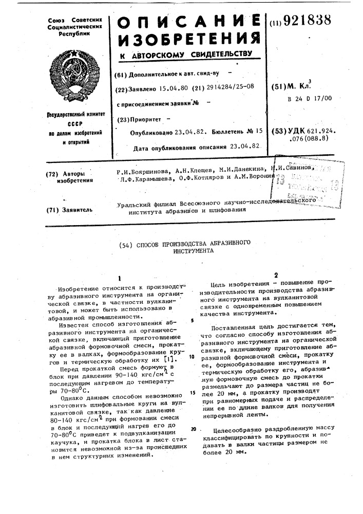 Способ производства абразивного инструмента (патент 921838)