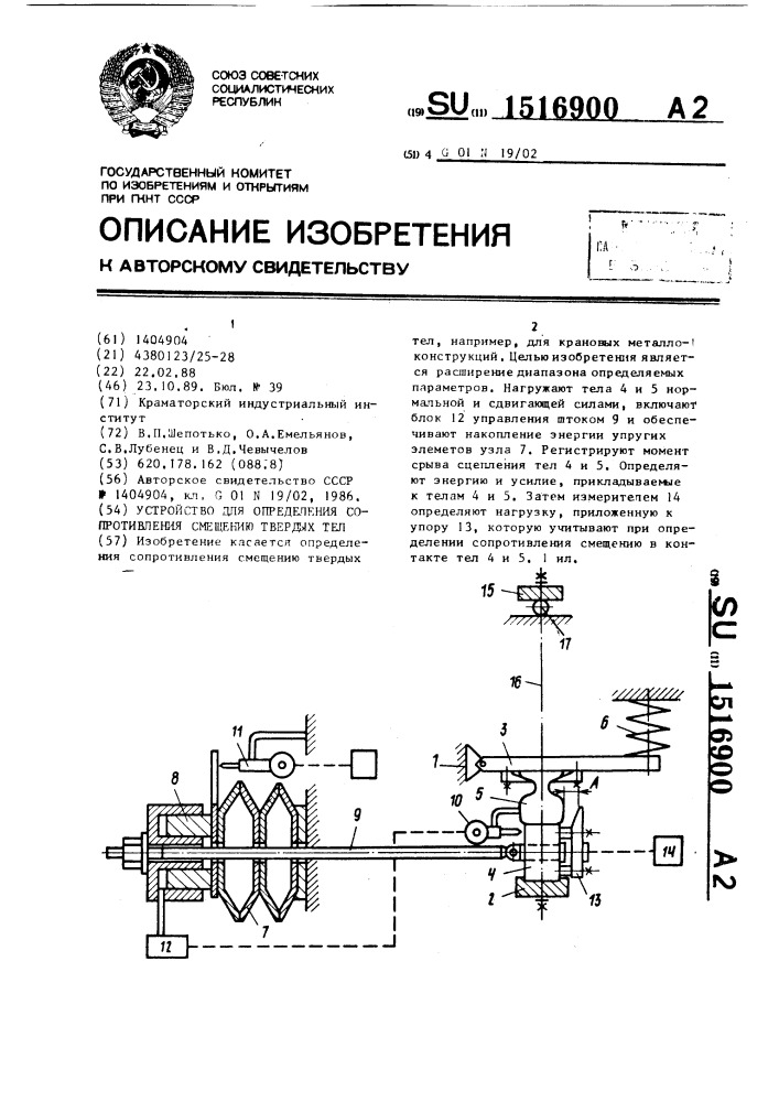 Устройство для определения сопротивления смещению твердых тел (патент 1516900)