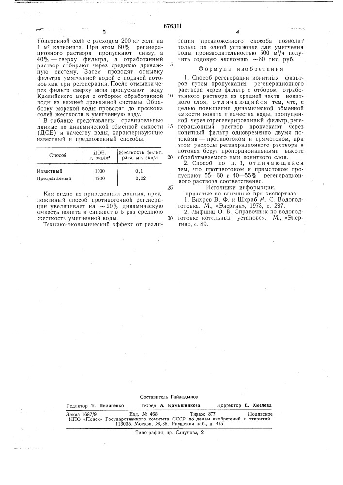 Способ регерации ионитных фильтров (патент 676311)