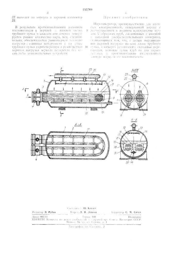 Парогенератор (патент 235769)