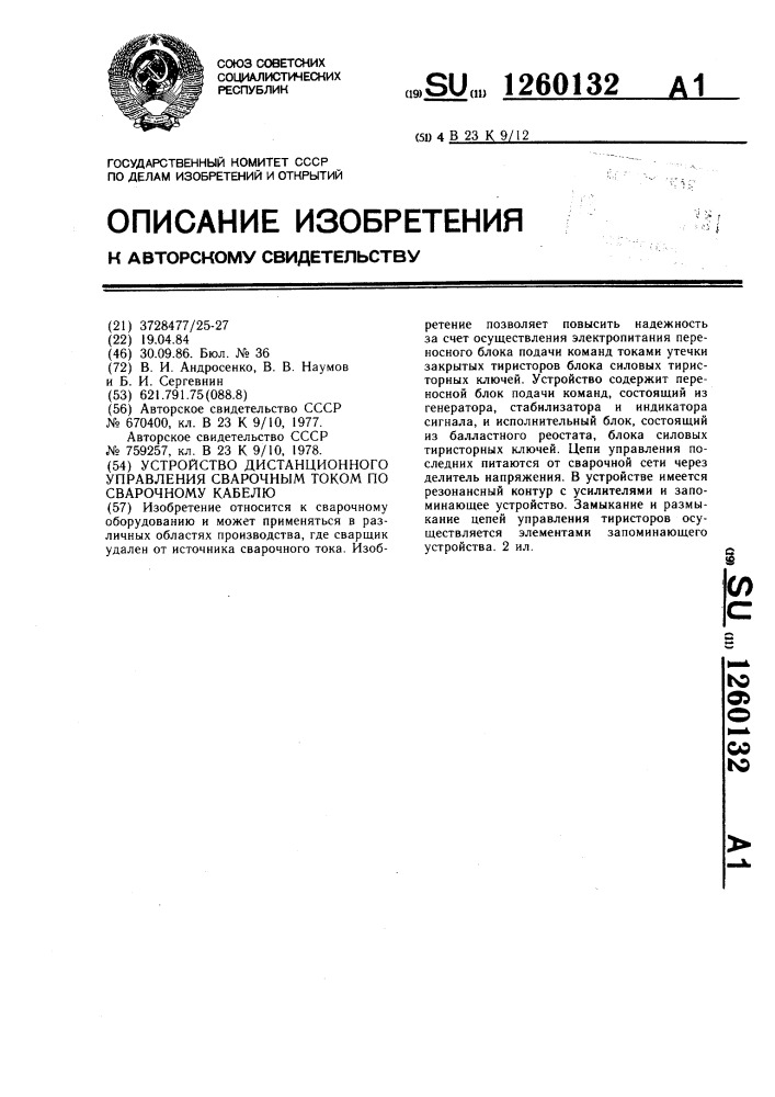 Устройство дистанционного управления сварочным током по сварочному кабелю (патент 1260132)