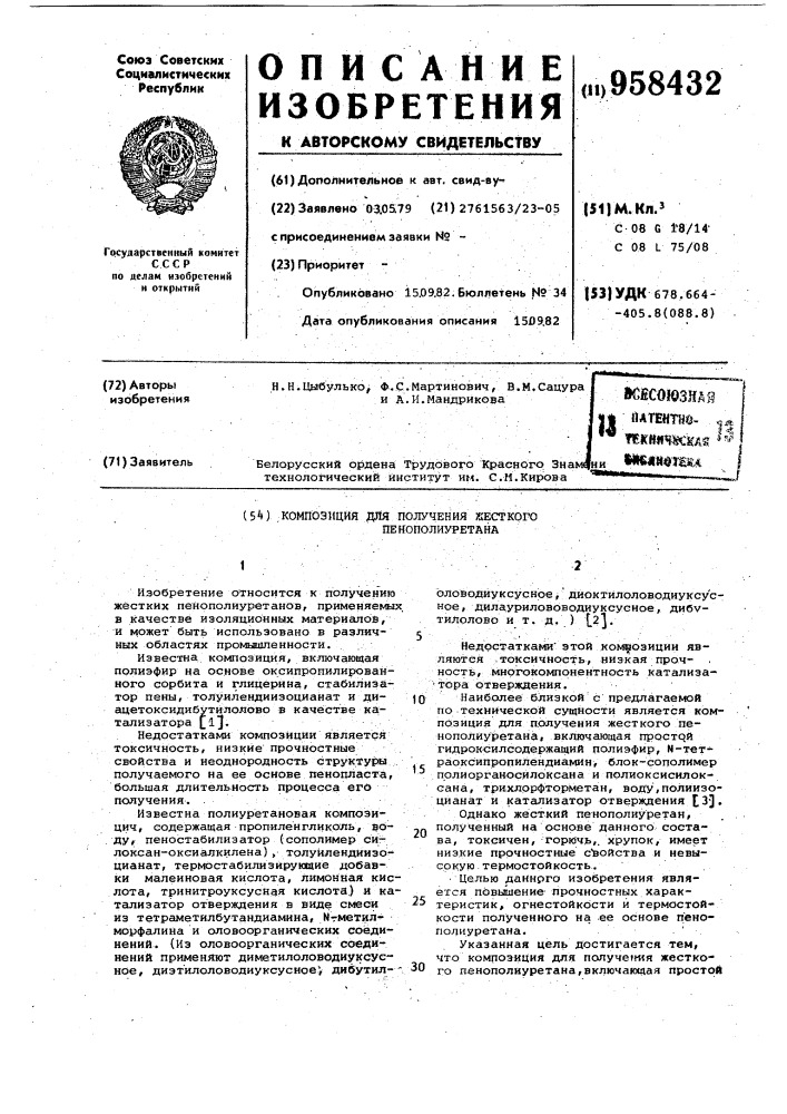 Композиция для получения жесткого пенополиуретана (патент 958432)