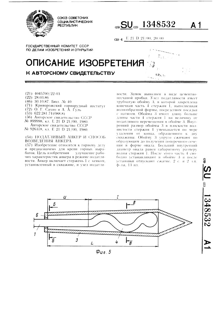 Податливый анкер и способ возведения анкера (патент 1348532)