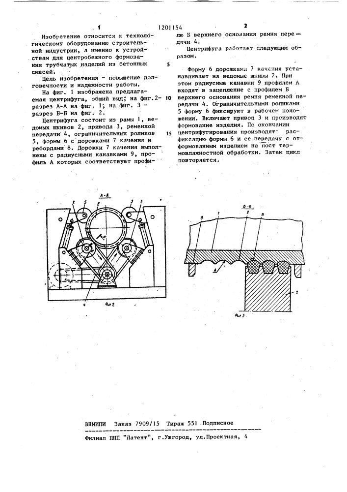 Центрифуга для формования тел вращения из бетонной смеси (патент 1201154)