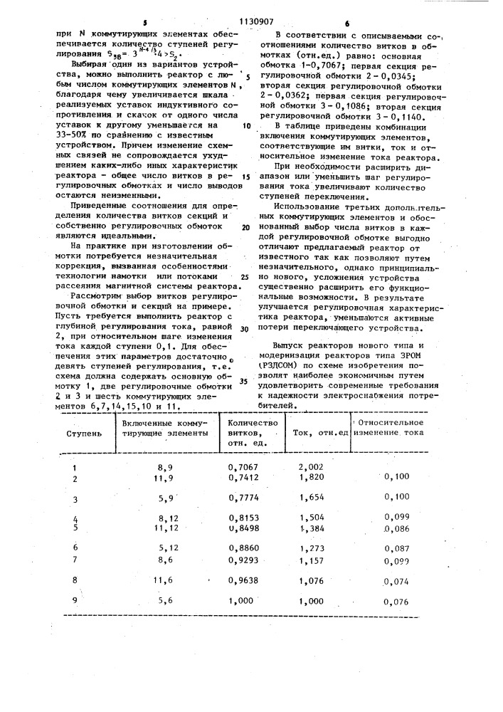Электрический реактор со ступенчатым регулированием индуктивности (патент 1130907)