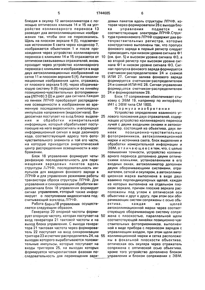 Устройство определения взаимного углового положения двух отражателей (патент 1744685)