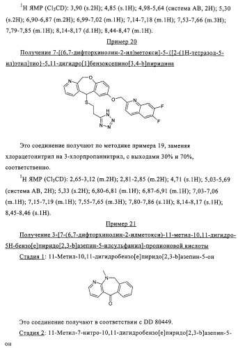 Новые трициклические производные, как антагонисты ltd4 (патент 2330855)