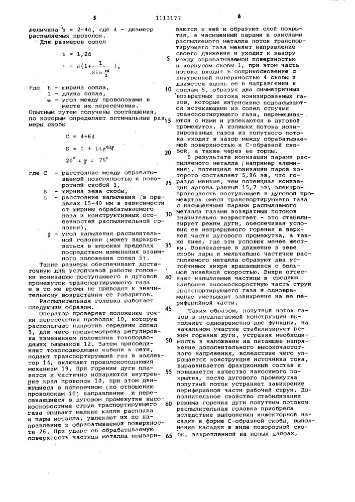 Распылительная головка электрометаллизатора (патент 1113177)